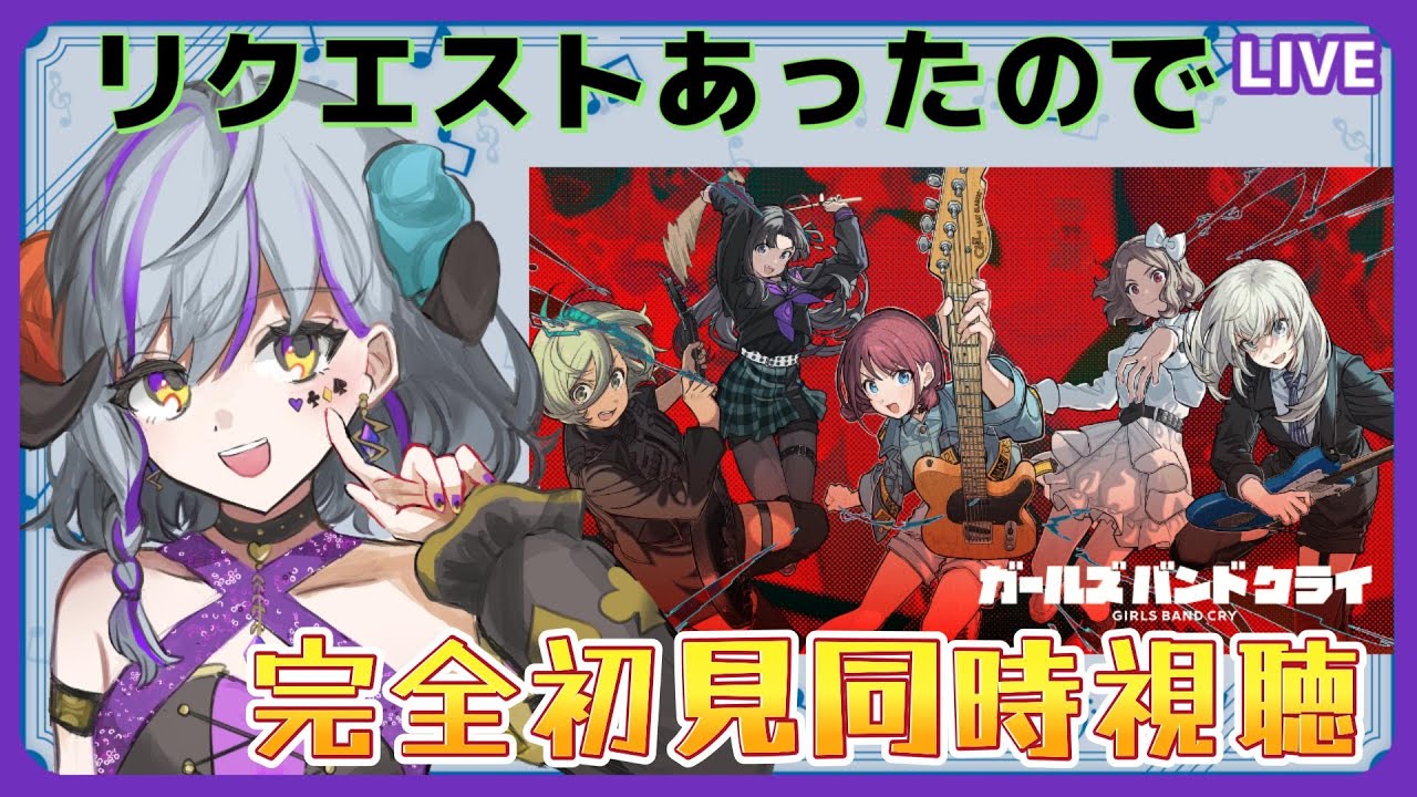 【 #ガールズバンドクライ   ＃同時視聴】13話一気見☆完全初見同時視聴！（時間表示あり）≪概要読んで！ネタバレNG≫　#ガルクラ