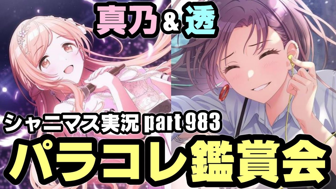 【パラコレ＆最新コミュ鑑賞】アイドルマスターシャイニーカラーズ 実況プレイpart983【シャニマス・シャニソン】
