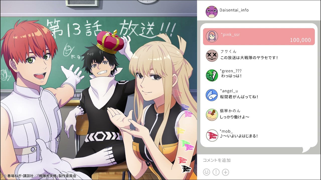 TVアニメ『戦隊大失格』radio 大直会 2nd season　第13回目