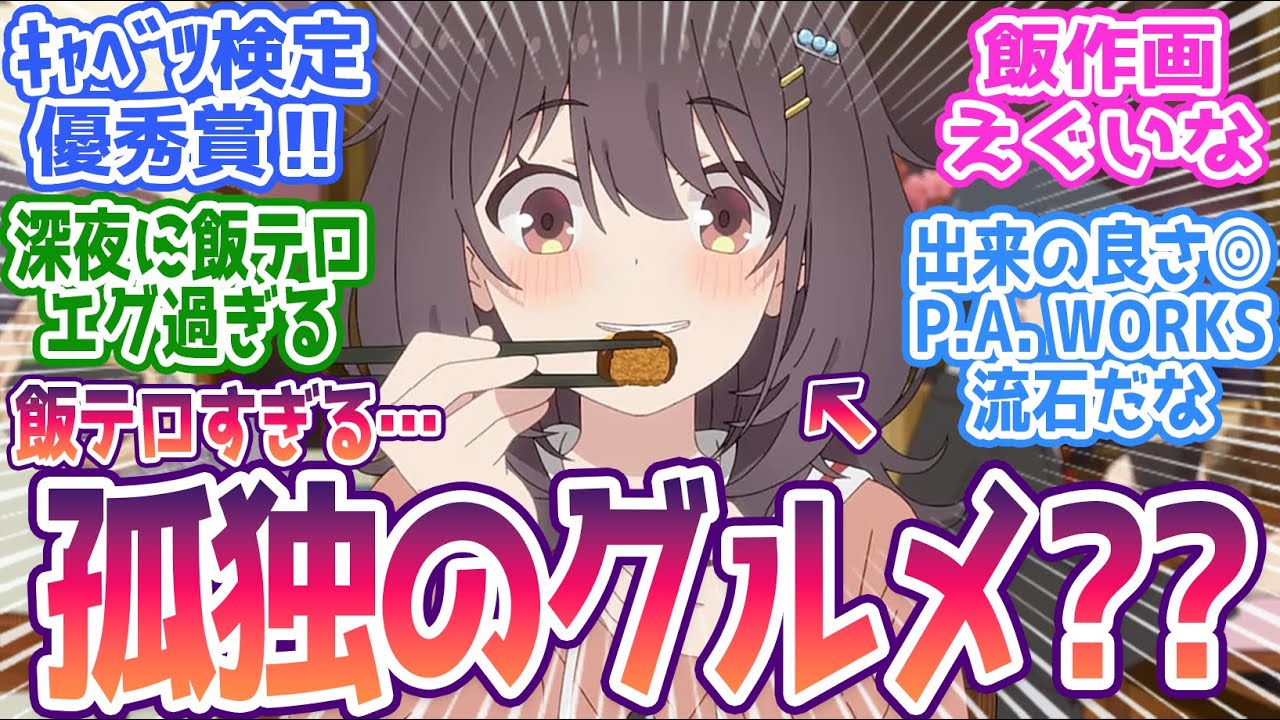 【ひびめし 1話】P.A.WORKSから深夜の最強飯テロ襲来！キャベツ検定優秀賞の作画力！みんなの反応まとめ【日々は過ぎれど飯うまし】第1話 感想