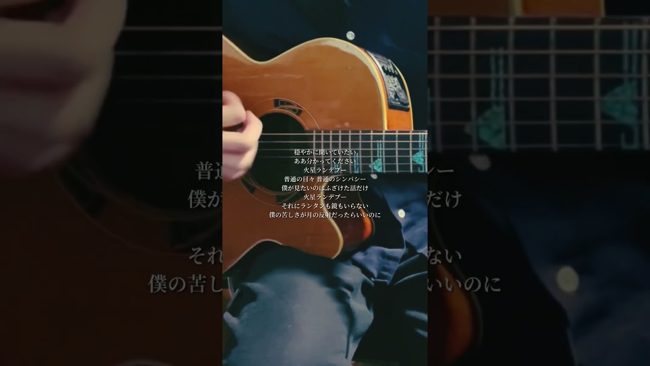 火星人 #ヨルシカ #弾き語り #火星人 #小市民 #小市民シリーズ #shorts