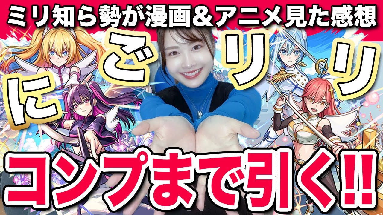 【にごリリコラボ】2.5次元の誘惑知ってた？「リリエル/リリサ」「ノキエル/ノノア」「ミリエル/美花莉」コンプ狙いでガチャった結果【モンスト】ちゅうにー