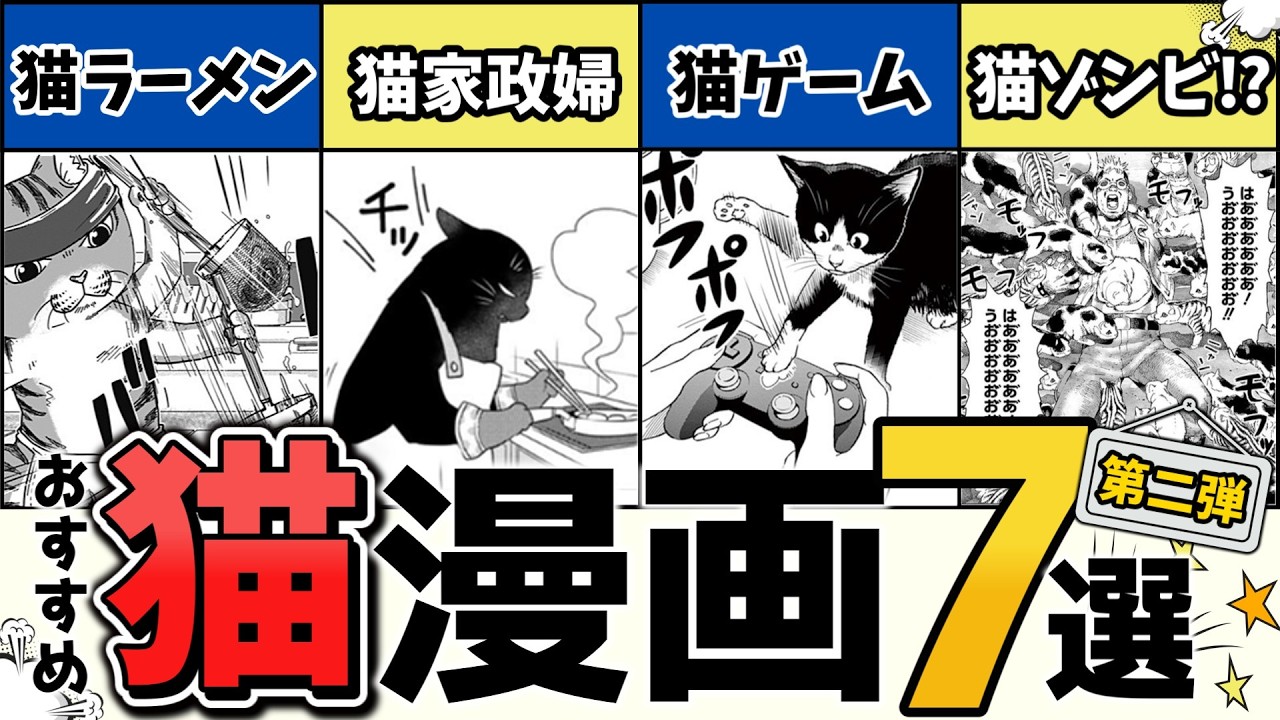 【衝撃作あり!?】疲れたあなたに贈る猫漫画！厳選おすすめ７作品 (第二弾)【ゆっくり解説】