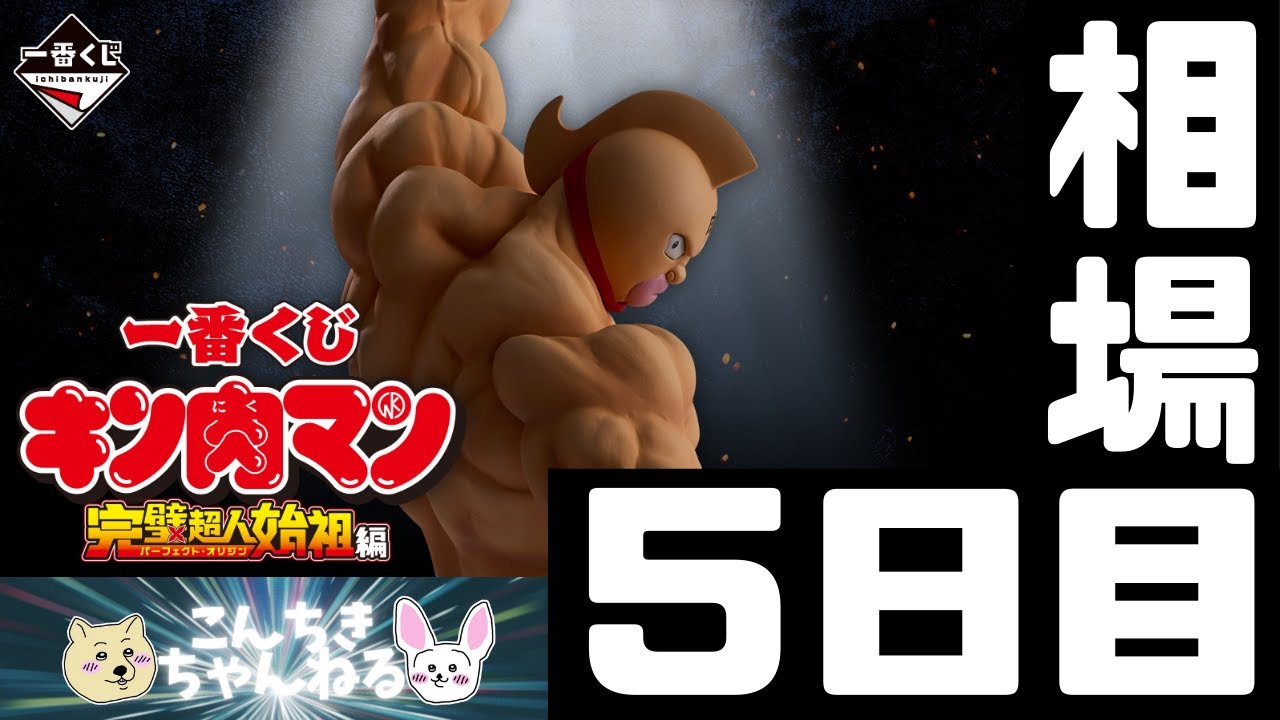 5日目相場『キン肉マン』一番くじ 『キン肉マン』完璧超人始祖編