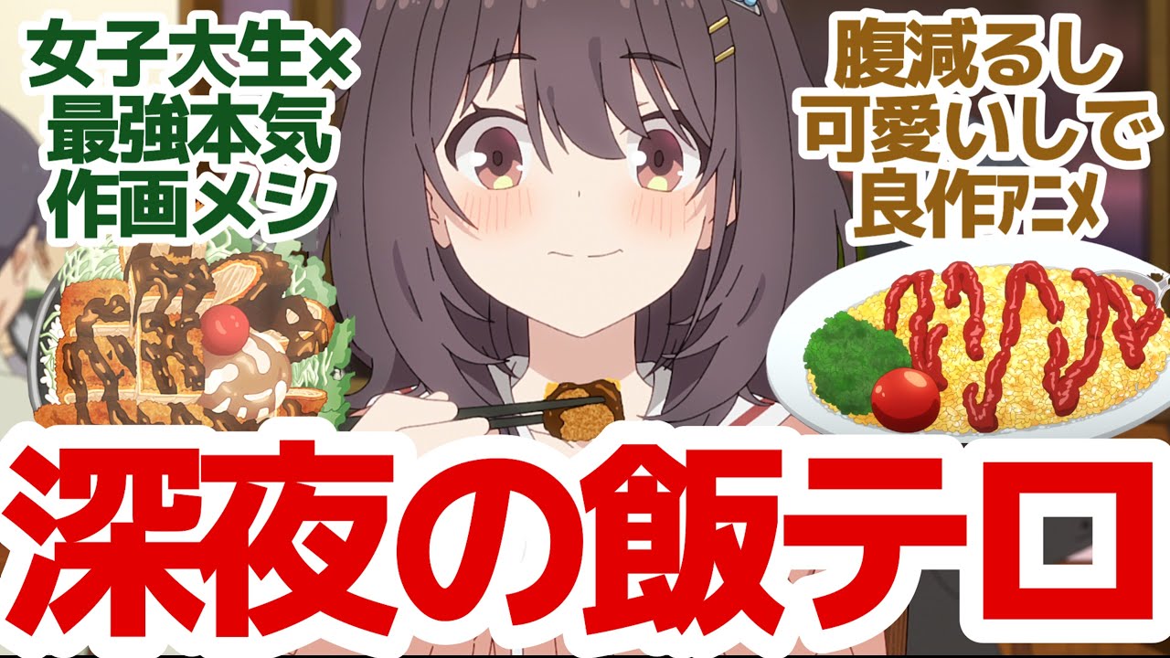 【新アニメ】女子大生たちで食文化研究部発足！「のんのんびより」スタッフが集結した今期最強飯テロアニメ『日々は過ぎれど飯うまし』第1話反応集＆個人的感想【反応/感想/アニメ/X/考察】