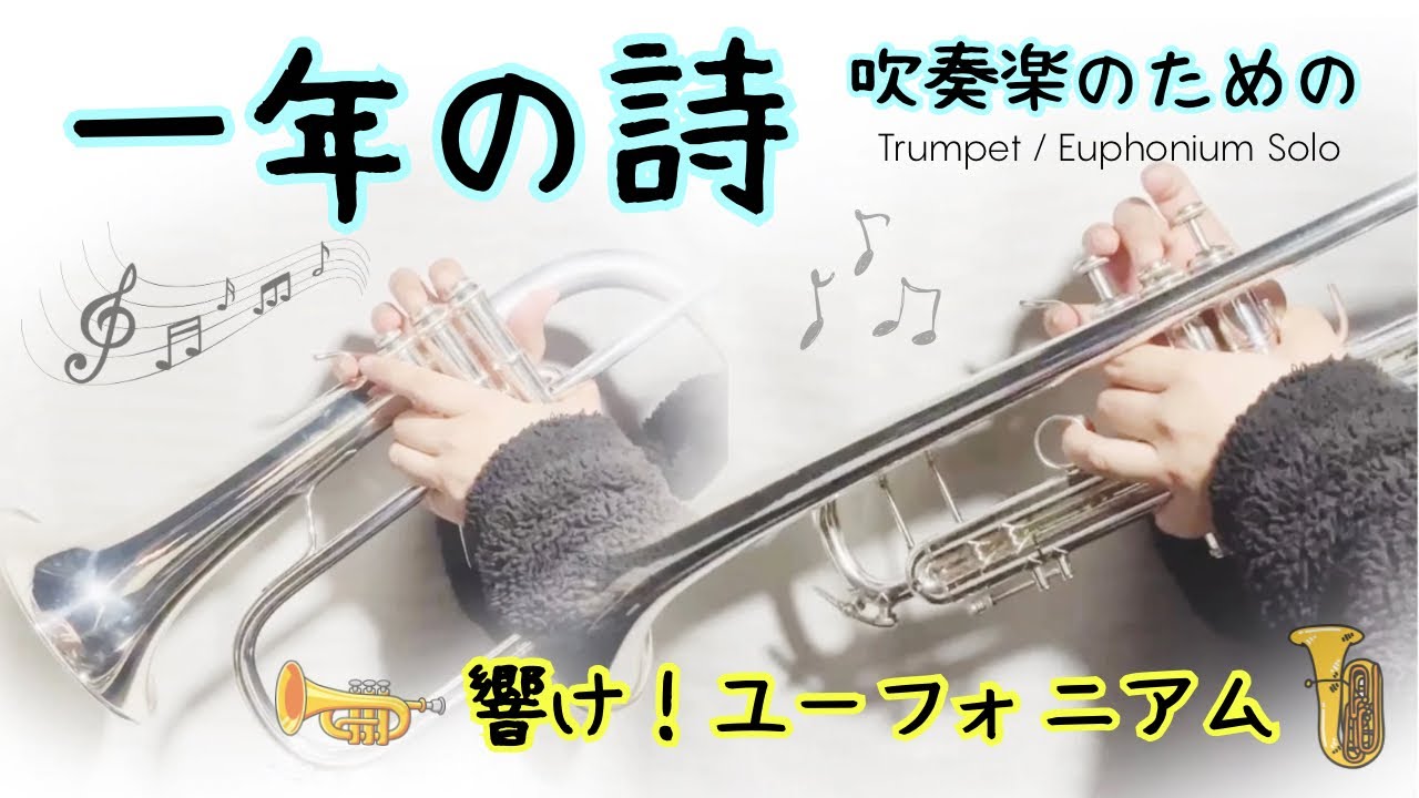 一年の詩 〜吹奏楽のための【響け！ユーフォニアム】無伴奏トランペット / ユーフォニアム soli
