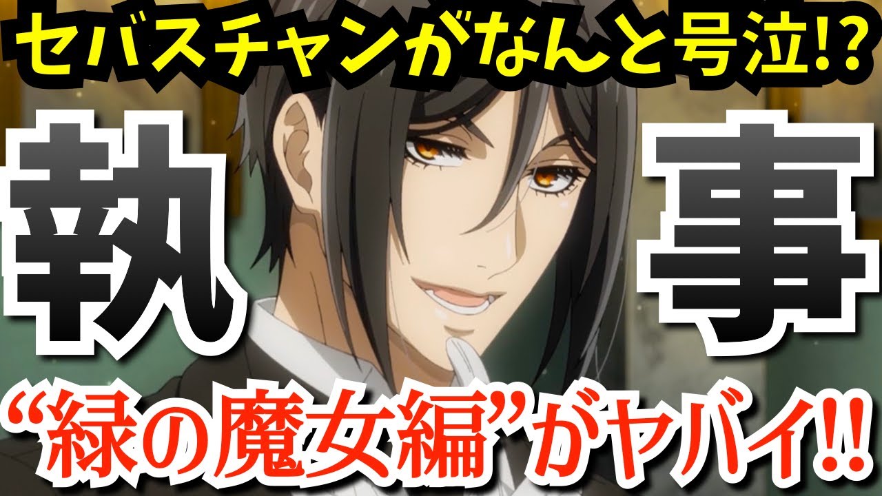 【黒執事】新章 緑の魔女編が開幕！あのセバスチャンの目から涙が溢れる緊急事態が…『黒執事 -緑の魔女編-』でシエルが痴女なロリ僕っ子に夜這いをかけられる初動第1話と2話を考察★感想【2025春アニメ】