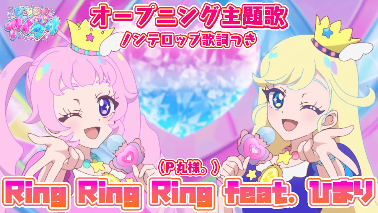 【アニメ】『ひみつのアイプリ』オープニング「Ring Ring Ring feat. ひまり」