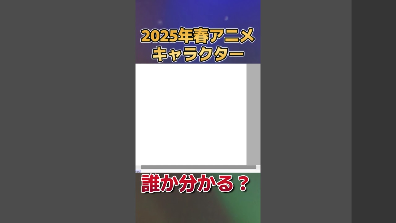 【分かる？】2025年春アニメのキャラクター、描いてみた　その５【お絵かき】