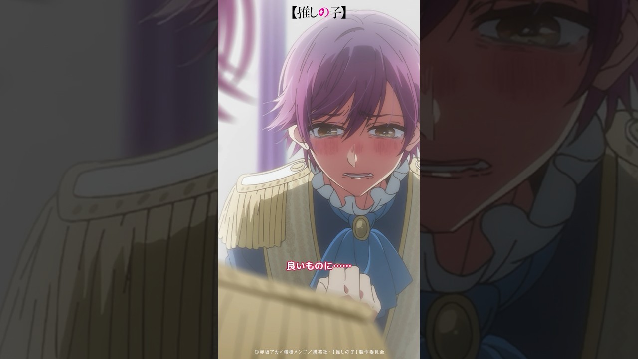 『分かってる。俺がヘタクソなのは分かってる。あの演技を見た時から、』#推しの子 #oshinoko