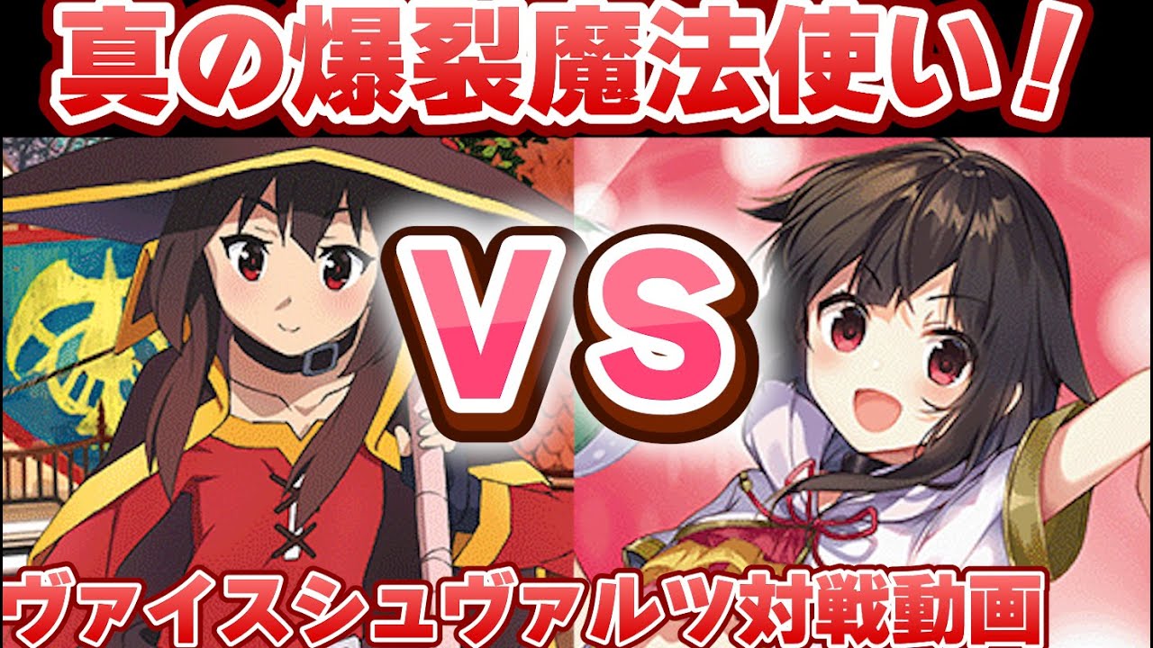 【ヴァイス】本物の爆裂魔法をみよ！ この素晴らしい世界に祝福を！ vs この素晴らしい世界に祝福を！【ヴァイスシュヴァルツ】【気まぐれの館ヴァイスシュヴァルツ部】