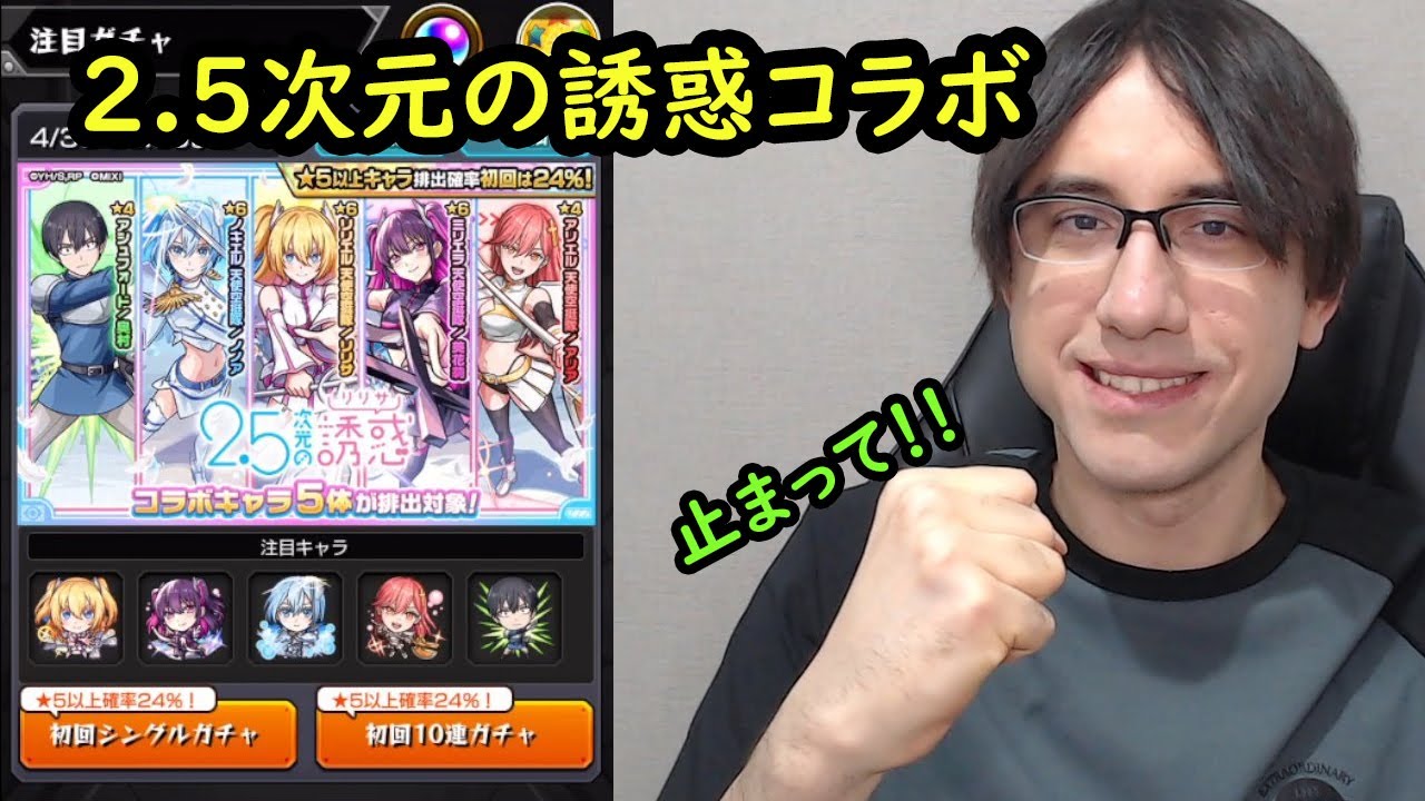 【モンスト】2.5次元の誘惑コラボ！！リリサ、みかりん狙いでガチャ！