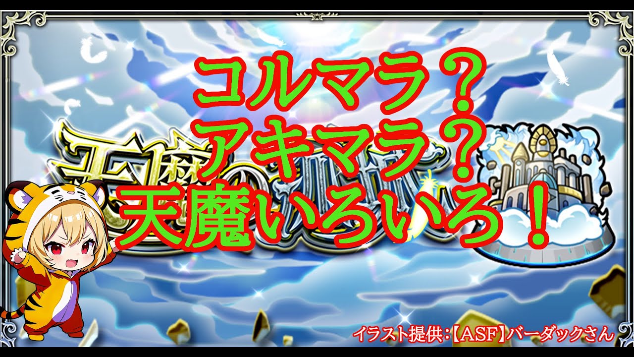 【モンスト】天魔とかいろいろ！風邪気味なのでしゃべり少な目💦　熱あがってきたらおわります【空中庭園】