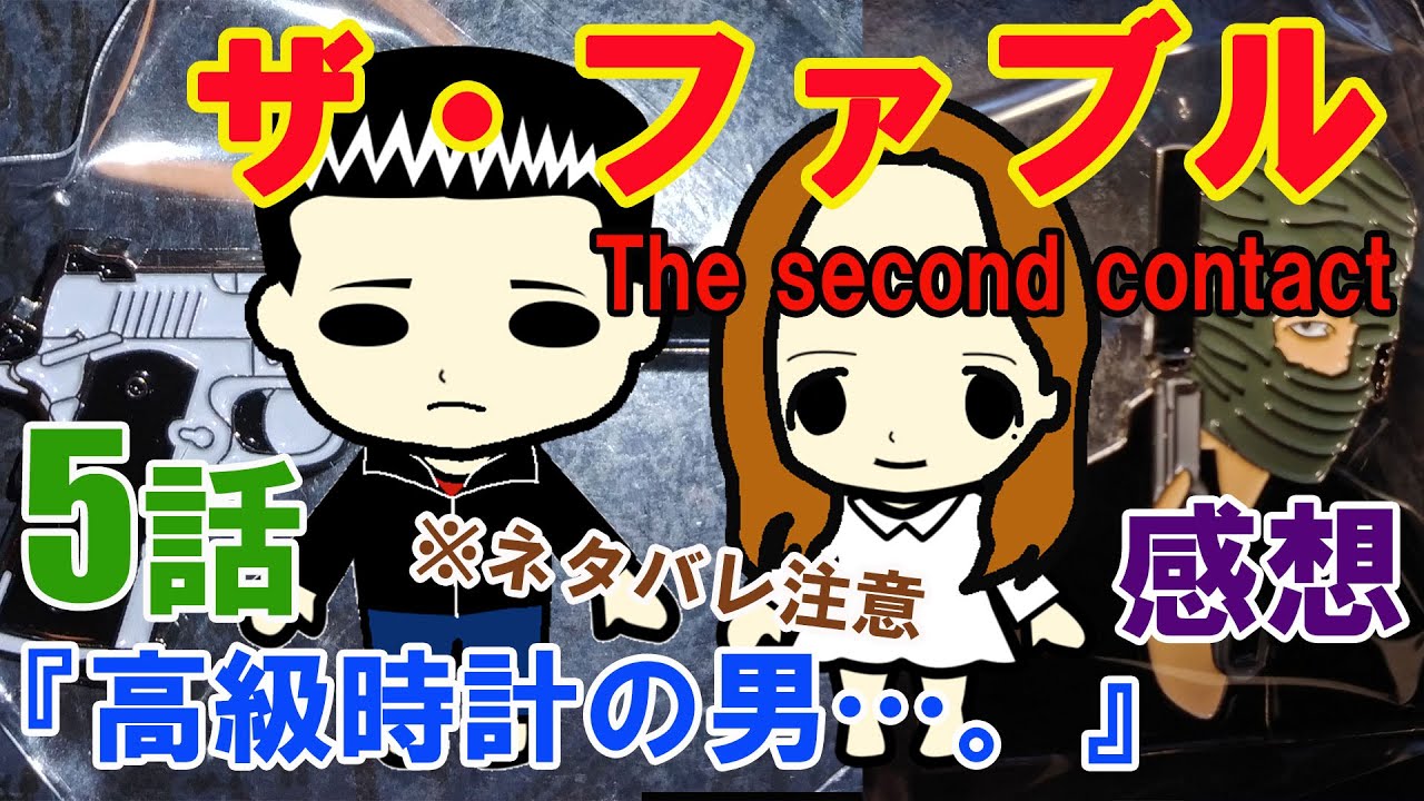 『ザ・ファブルThe third secret（3部）』第5話『高級時計の男…。』の感想（※ネタバレ注意）