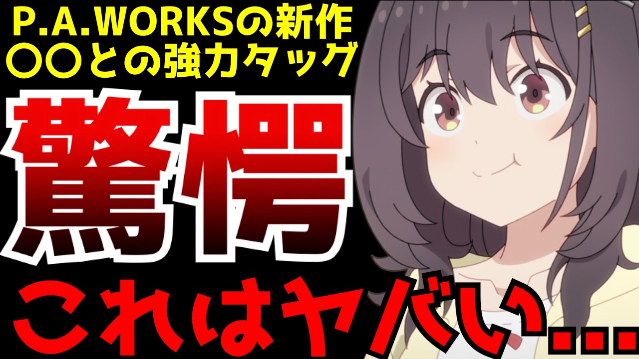 放送開始直後から作画◎演出◎キャラ◎で大好評となっているP.A.WORKS×〇〇の強力タッグによるオリジナルアニメがヤバすぎた...【日々は過ぎれど飯うまし】【2025春アニメ】【評価】