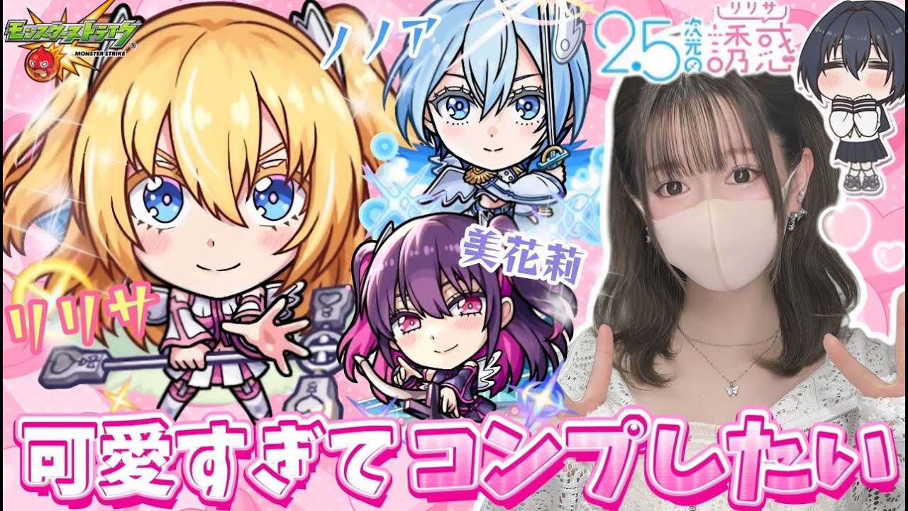 【モンスト】2.5次元の誘惑（リリサ）コラボガチャでコンプを目指す！#にごリリ
