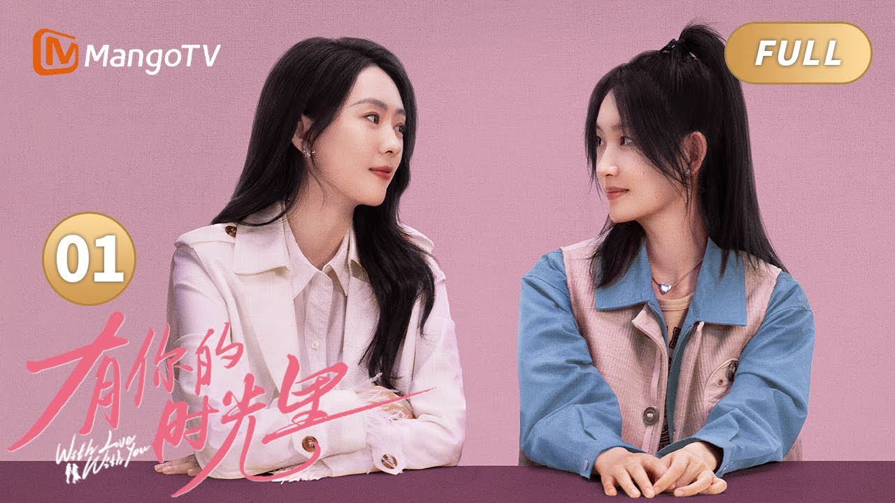 【MULTI SUB】EP1 童谣化身冷艳女总裁🔥雷霆手段逆风翻盘！｜#有你的时光里 With Love With You｜MangoTV Monsoon