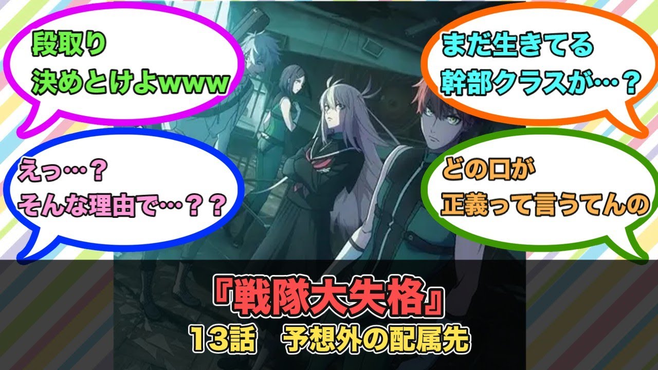 アニメ『戦隊大失格』第13話ネットの反応