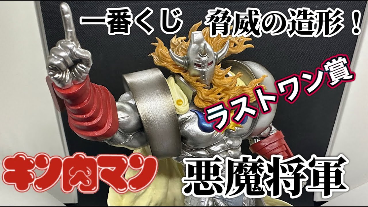 【開封レビュー】キン肉マン 一番くじ 完璧超人始祖編 ラストワン賞 悪魔将軍をご紹介します