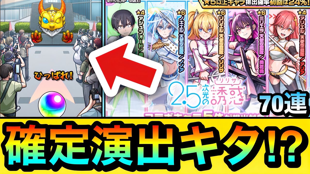 【モンスト】”コラボ確定演出”も来たぞーーーー！！！！『2.5次元の誘惑』コラボガチャを70連引いてみた結果