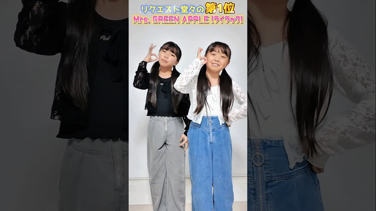 リクエスト👑第1位【ライラック】踊ってみたよ💖ちゃんとできてる?🤔 #ライラック #MrsGREENAPPLE