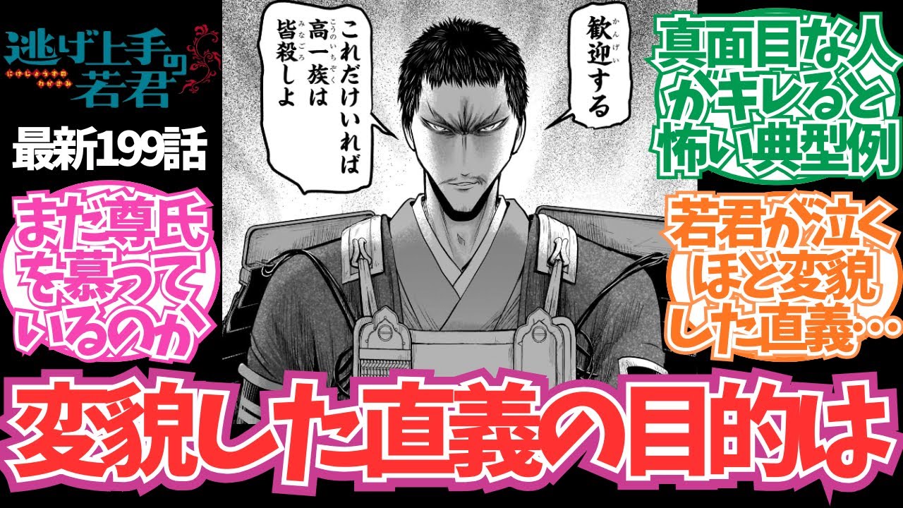 【逃げ若 最新199話】変貌した直義の衝撃の目的とは？に対する読者の反応集【逃げ上手の若君 最新話】