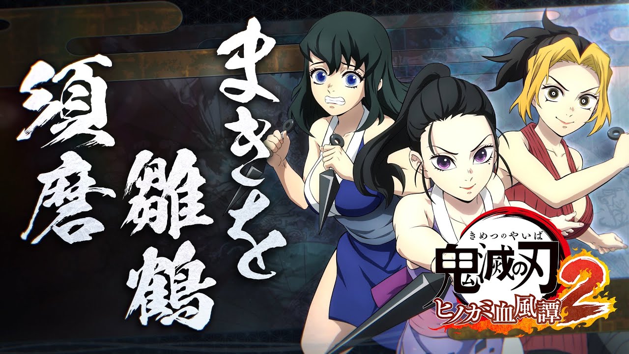 家庭用ゲーム「鬼滅の刃 ヒノカミ血風譚2」キャラクター紹介映像10 雛鶴・まきを・須磨