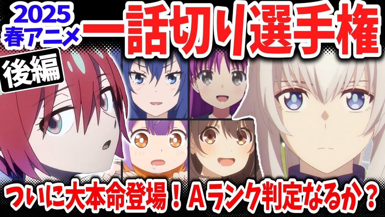 【後編】2025春アニメ一話切り選手権！遂に今期覇権候補作が評価対象に！Ａランク獲得なるか？【ウマ娘シンデレラグレイ・ガンダムジークアクス】