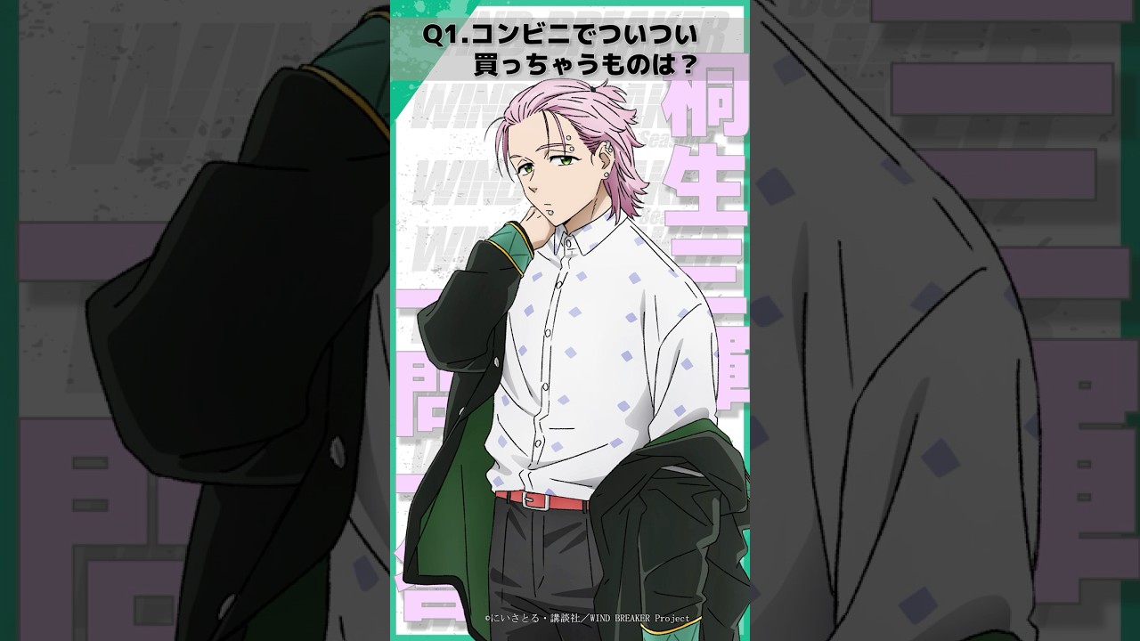 「コンビニでついつい買っちゃうものは？」ウィンブレ一問一答（#桐生三輝）｜ TVアニメ「WIND BREAKER Season 2」放送中！#ウィンブレ #豊永利行