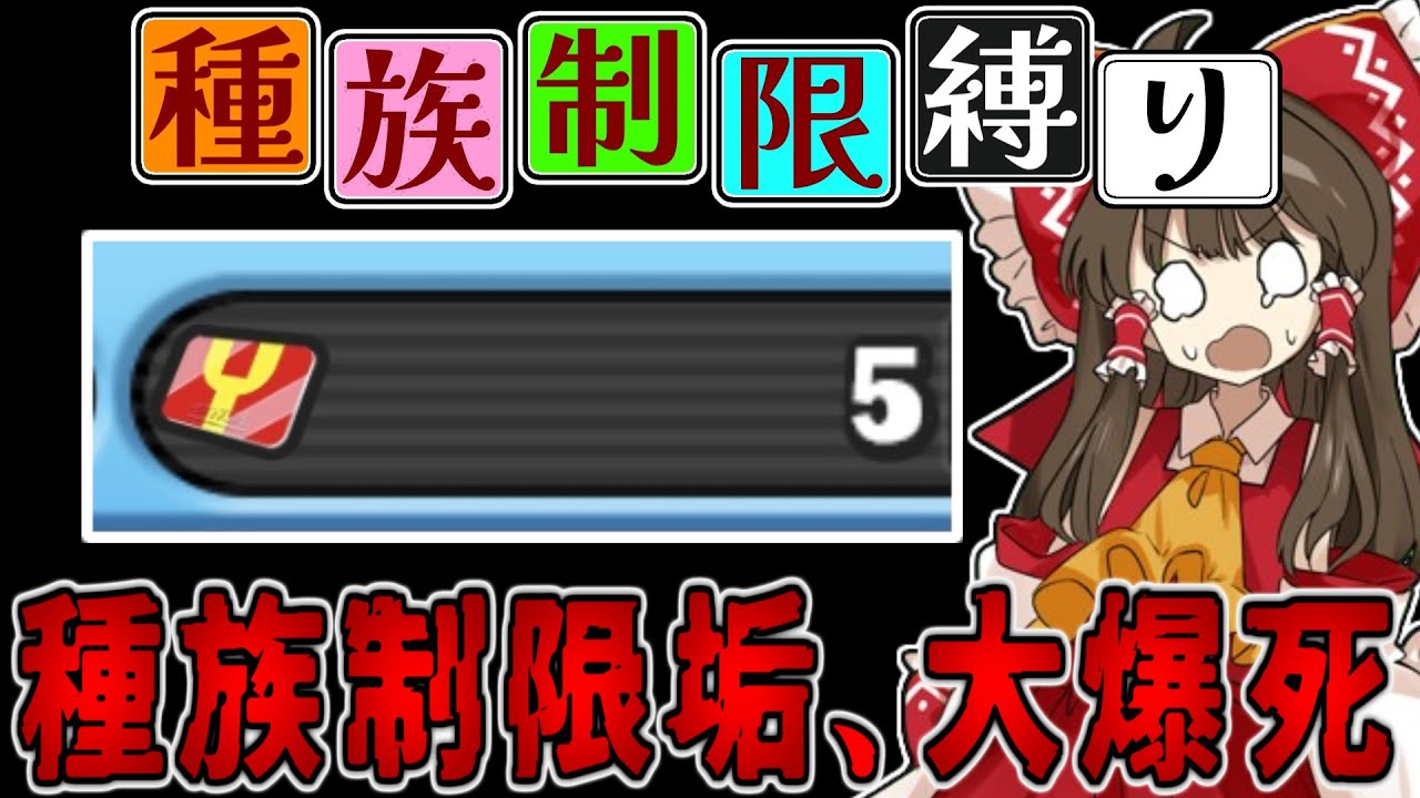 種族制限垢、初めての爆死をしてしまう…。part11【ぷにぷに/ゆっくり実況/アイドルロワイヤル】