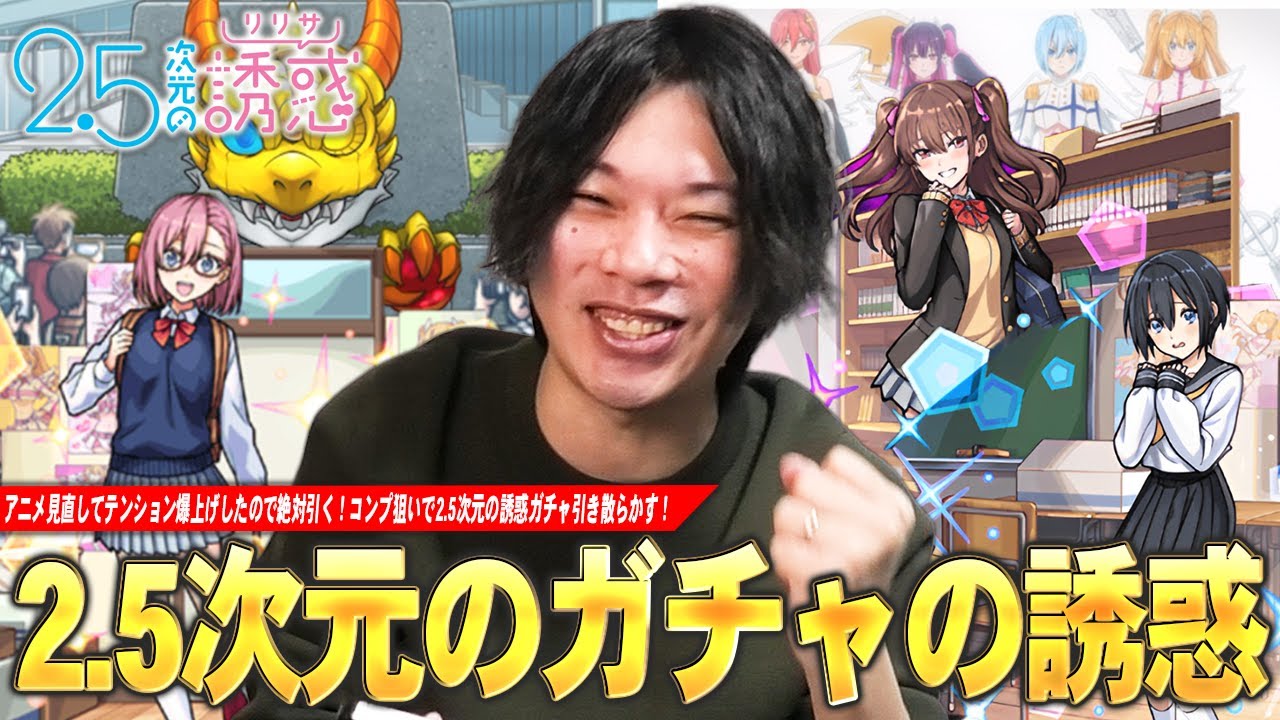 【モンスト】しろ「この誘惑にはさすがに勝てんww」性能も良いしなにより可愛すぎるから絶対引きたい！コラボ確定演出も見れた！コンプ目指して『2.5次元の誘惑』コラボガチャを引き散らかす！【しろ】