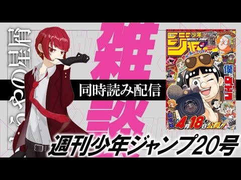【週刊少年ジャンプ20号前編】ジャンプ同時読み配信【サムネは24時変更予定】