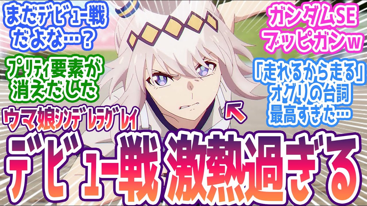 【シングレ 2話】まだ2話、まだデビュー戦なのに激熱展開！！漫画通りのブッピガン最高過ぎる…みんなの反応集まとめ【ウマ娘 シンデレラグレイ】第2話  反応