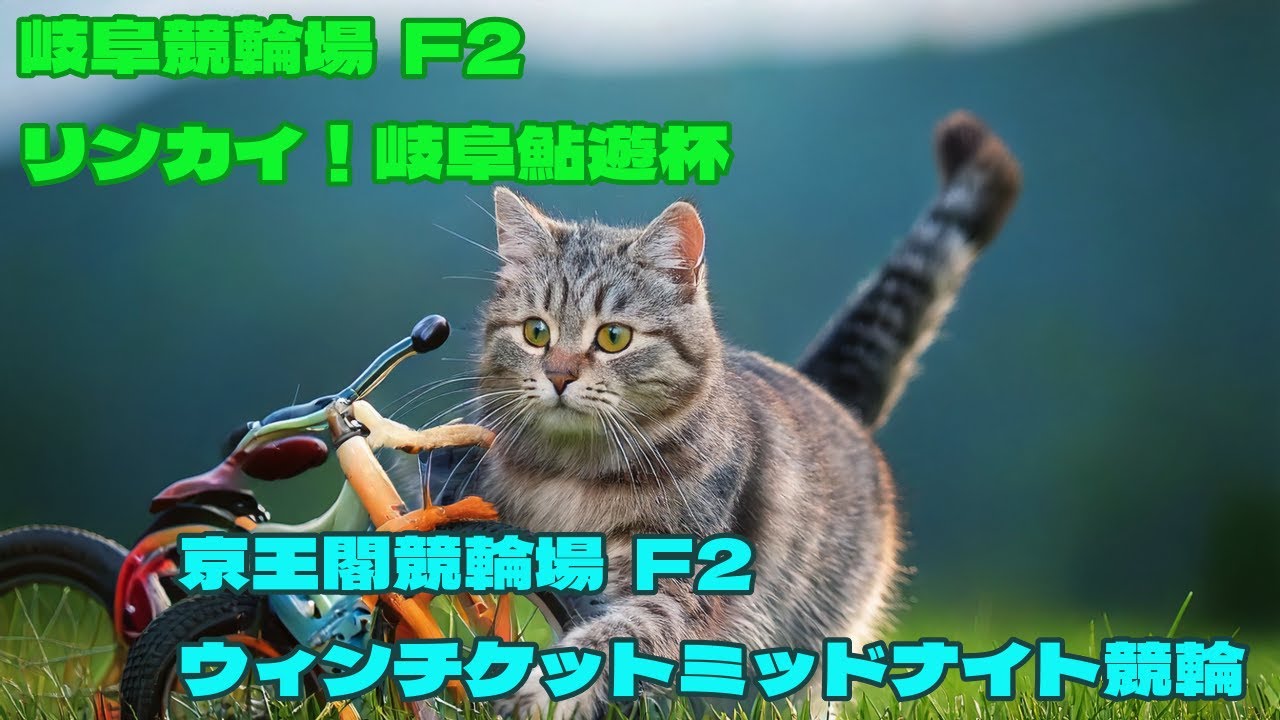 岐阜競輪場  F2  リンカイ！岐阜鮎遊杯 京王閣競輪場  F2  ウィンチケットミッドナイト競輪4/14 15 16