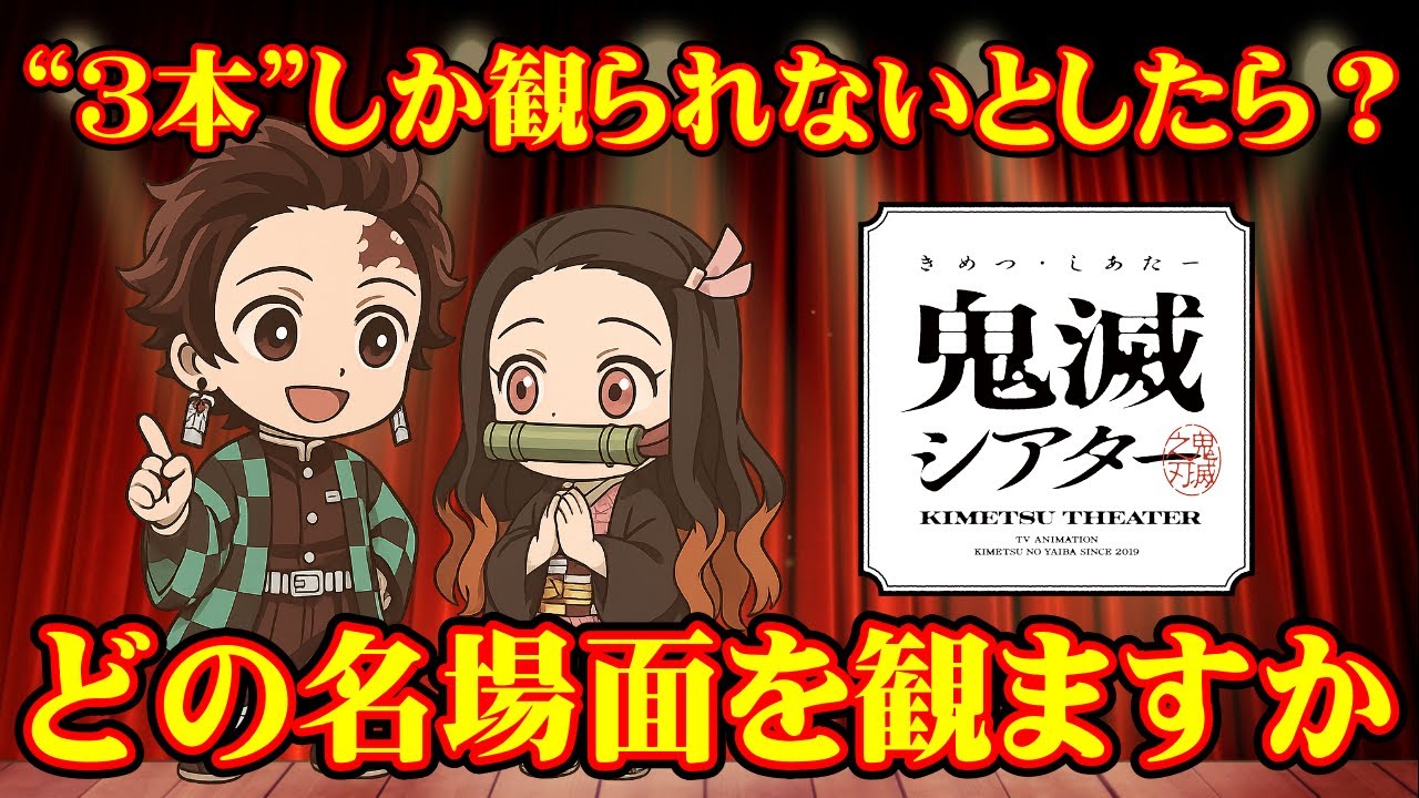 絶賛開幕中！【鬼滅の刃】 ライブ配信 #378 鬼滅シアター！【3作品しか観れないとしたらどの名場面を観ますか ！？】#鬼滅の刃 #鬼滅シアター #きめつのやいば