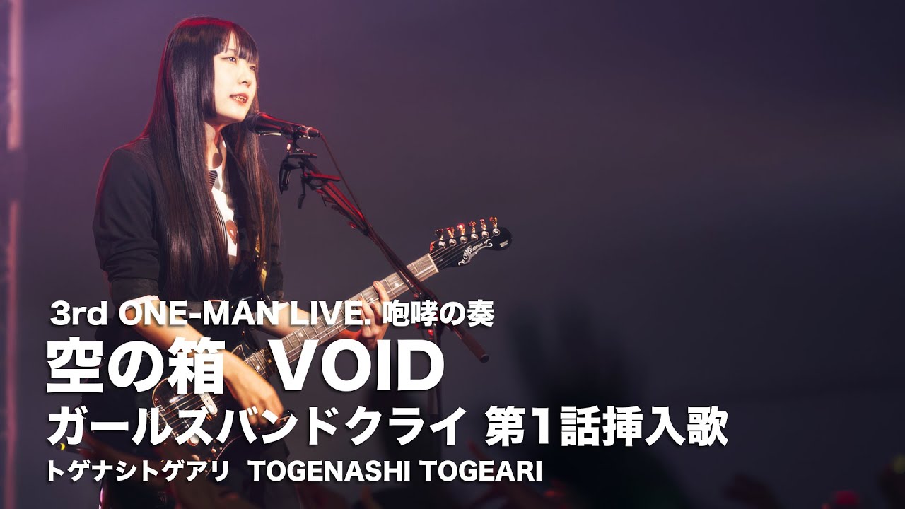 空の箱 (VOID) 河原木桃香 CV:夕莉 (MOMOKA CV:Yuri)【トゲナシトゲアリ | Girls Band Cry】
