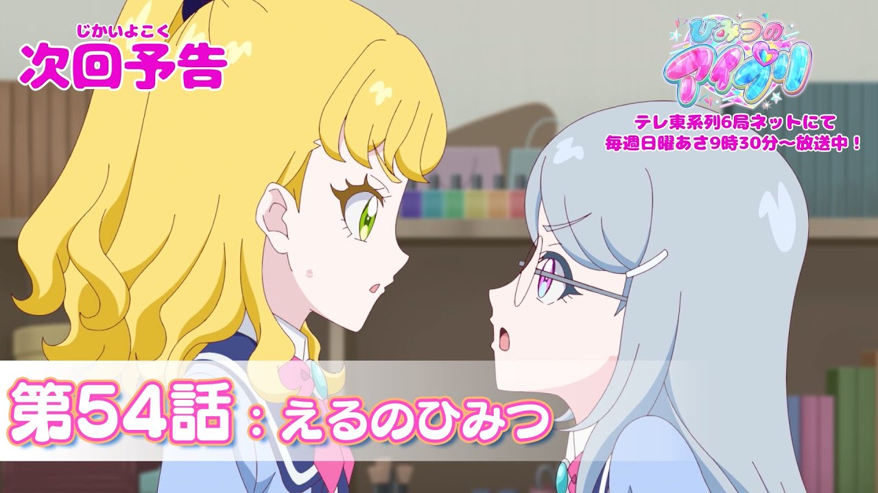 【予告編】『ひみつのアイプリ』第54話：えるのひみつ