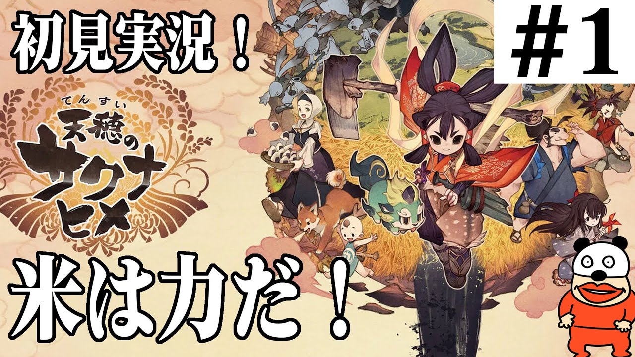 【天穂のサクナヒメ】米は力だ！米を育てて強くなるゲームをプレイする！