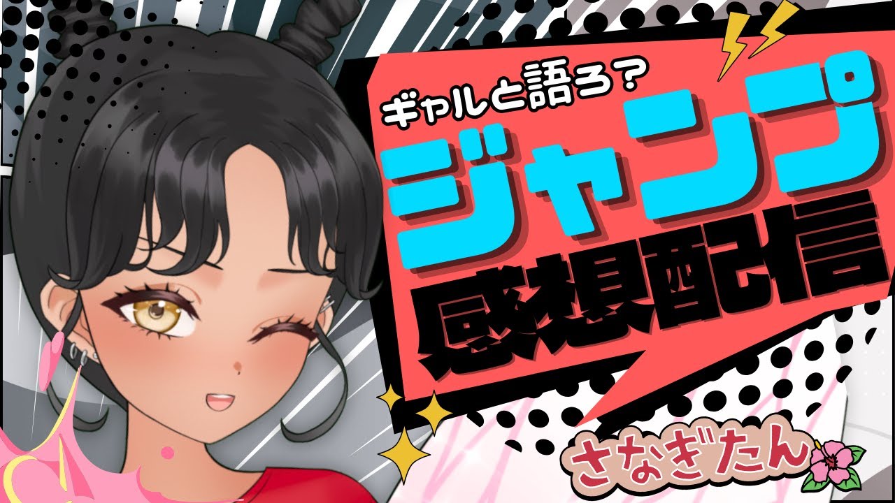 【#wj20】今週のジャンプどうだった？ギャルと語る少年ジャンプ感想配信