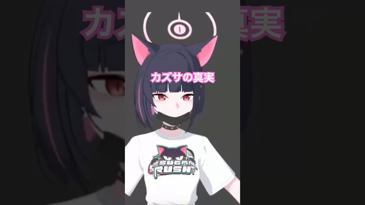 カズサ🐈‍⬛の真実#ブルーアーカイブ