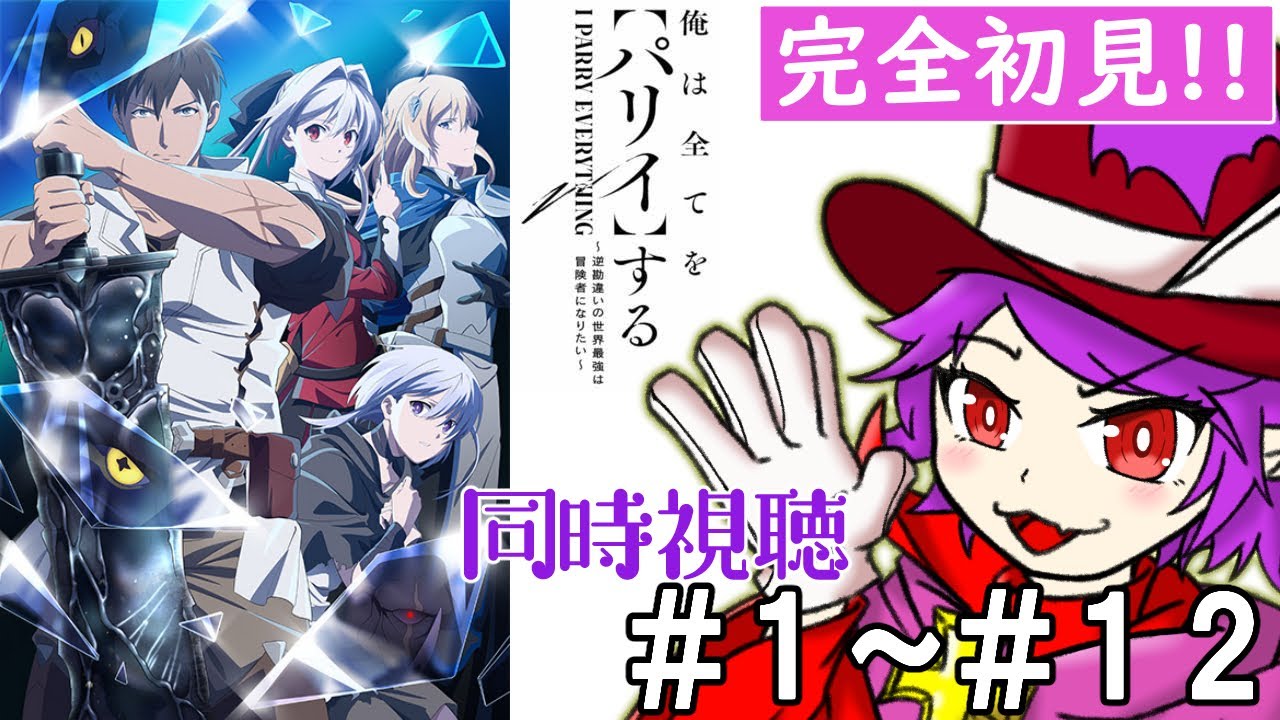 【同時視聴】俺はすべてを【パリイ】する/1話～12話【ヴァンパイア団長/個人Vtuber】