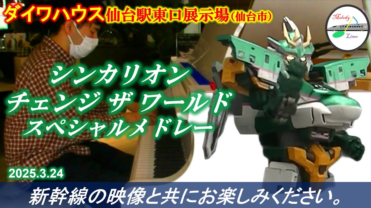 【シンカリオン10周年①】【鉄道コラボ】シンカリオン チェンジ ザ ワールド スペシャルメドレー @ ダイワハウス仙台駅東口展示場 2025年3月24日