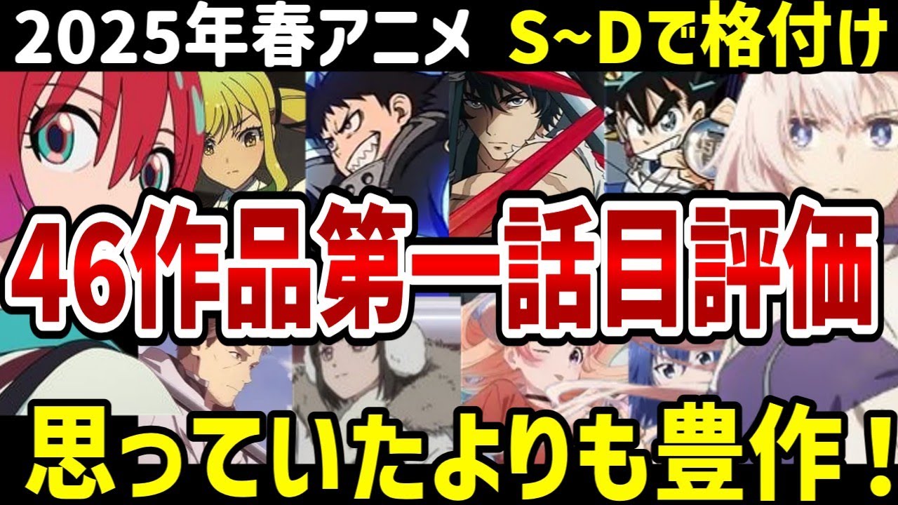 【2025年春アニメ】46作品第１話目を個人評価　今期は思っていたより豊作じゃないか！【評価】