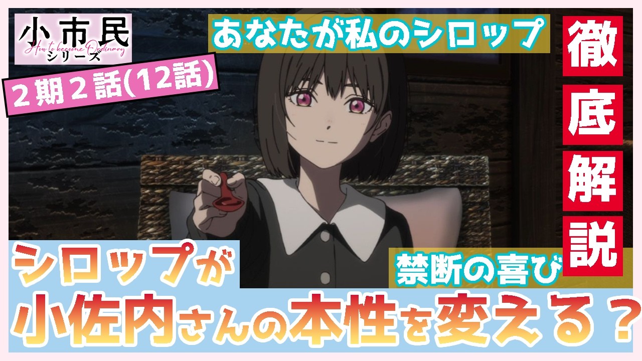 【小市民シリーズ】１２話　徹底解説　あなたが私のシロップ　小佐内さんと瓜野くんの関係性は？　うわべが本性にすり替わる（２期２話）　TVアニメ