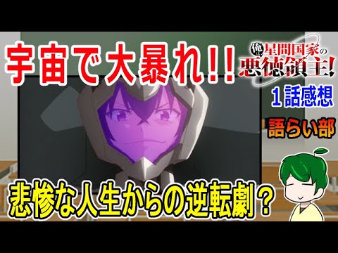 【俺は星間国家の悪徳領主１話】転生前の悲惨な人生！？【語ライ部１９５回】