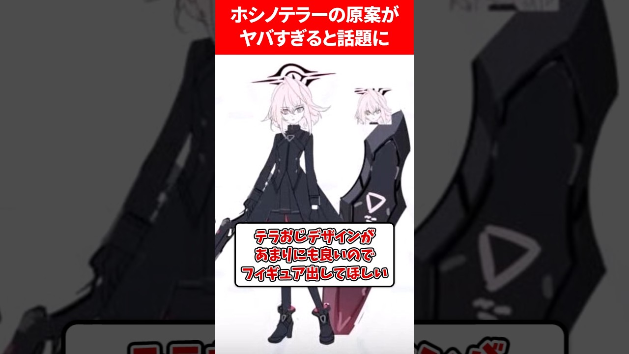ホシノテラーの原案がヤバすぎる... #ブルアカ #ブルーアーカイブ