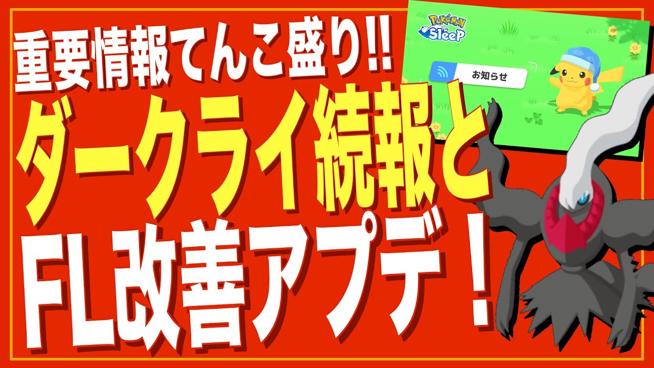 重要なアプデとダークライの今後を解説・考察！【ポケモンスリープ】【アップデートVer.2.7.0】