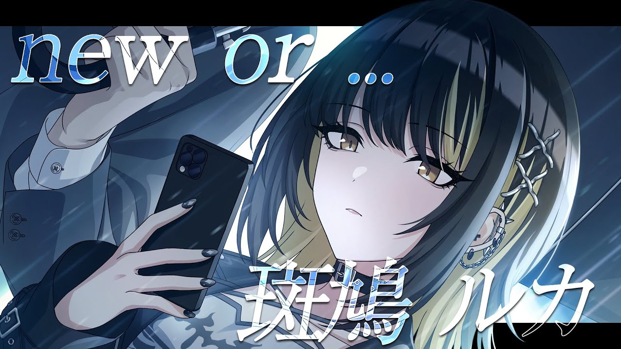 【シャニマス】『new or ...』斑鳩 ルカ【アイドルマスター】