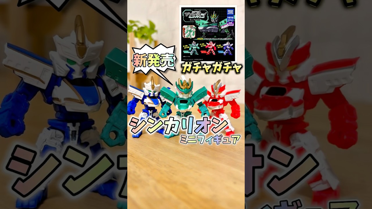 【新発売】シンカリオンのガチャガチャ回してみた‼️🤩#しんかんせん #シンカリオン #おもちゃ #シンカリオンcw #4歳 #ガチャ #ガチャガチャ#ガチャ動画 #新幹線 #タカラトミー#フィギュア