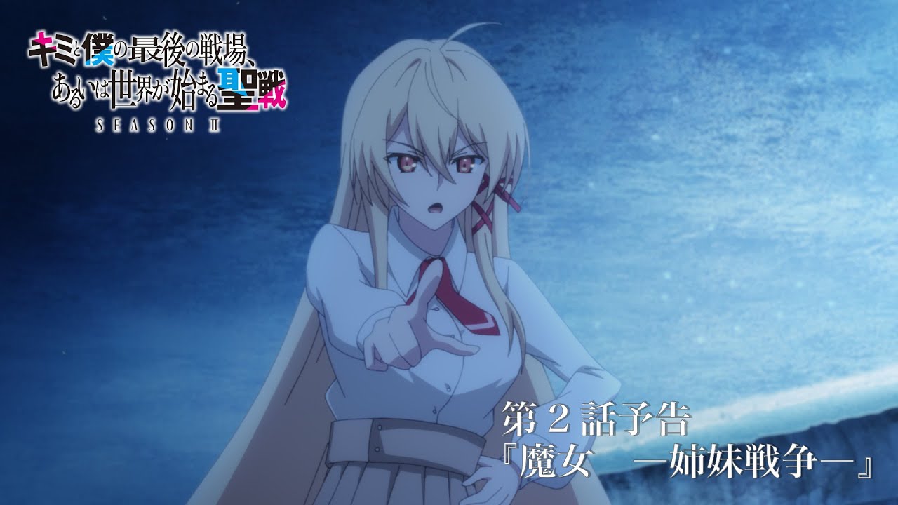 TVアニメ『キミと僕の最後の戦場、あるいは世界が始まる聖戦 Season Ⅱ』 第2話予告